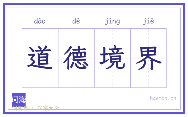 道德境界的书法字
