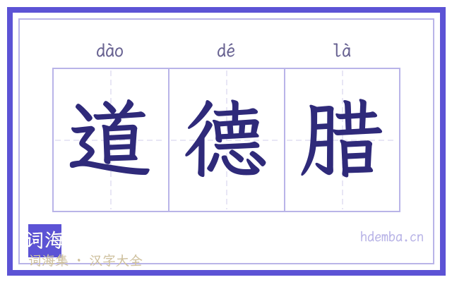 道德腊的书法字