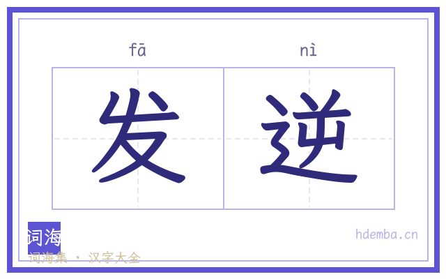 发逆的书法字