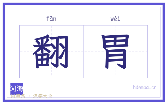 翻胃的书法字