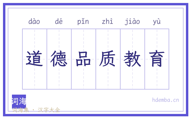 道德品质教育的书法字
