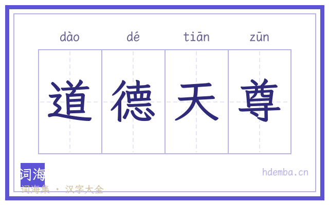 道德天尊的书法字