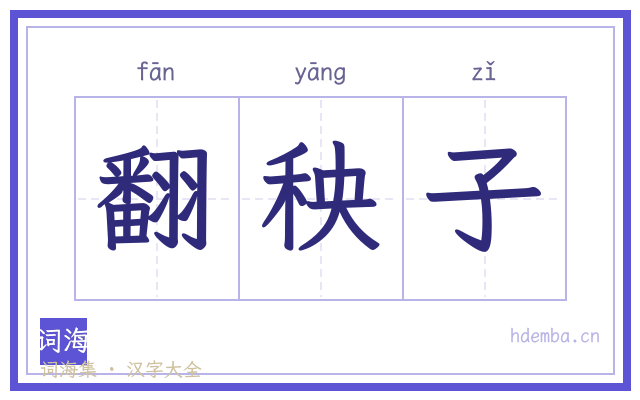 翻秧子的书法字