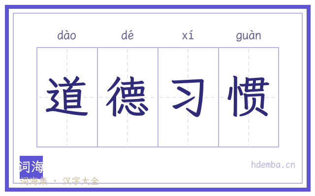 道德习惯的书法字