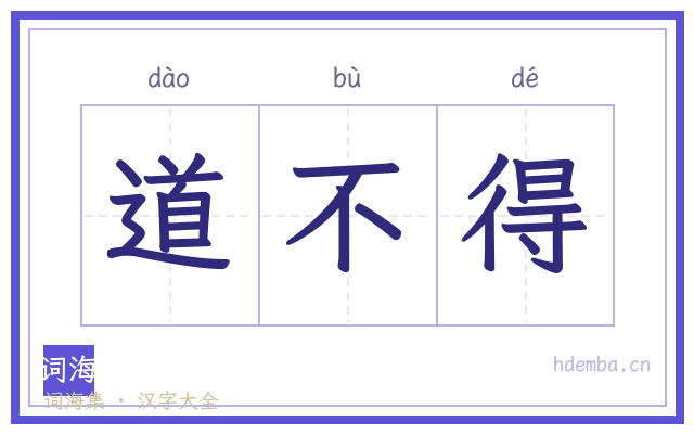 道不得的书法字