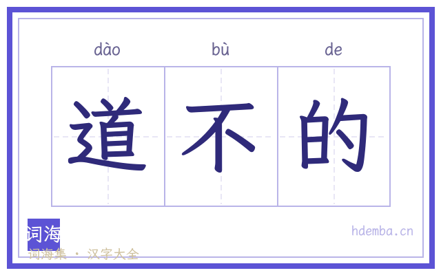 道不的的书法字