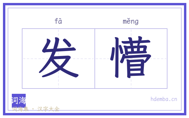 发懵的书法字