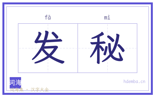 发秘的书法字
