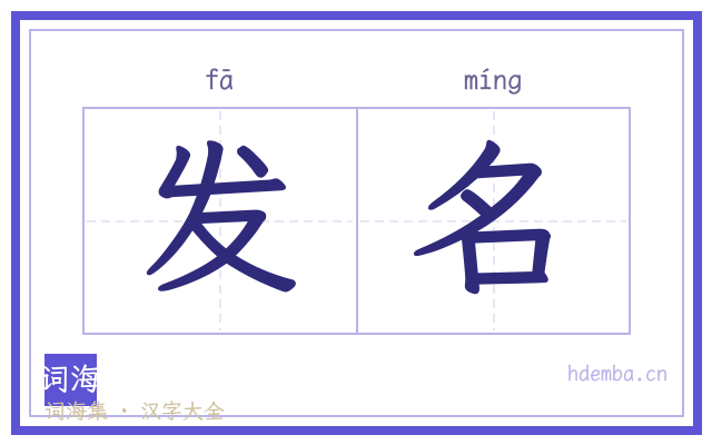 发名的书法字
