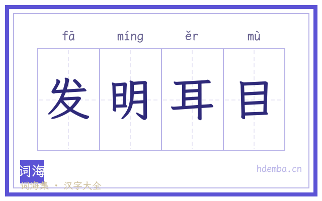 发明耳目的书法字
