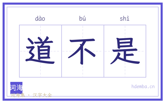 道不是的书法字