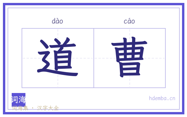 道曹的书法字