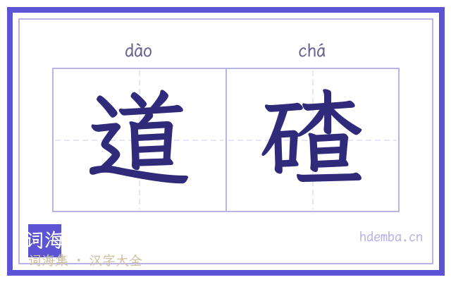 道碴的书法字