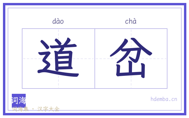 道岔的书法字