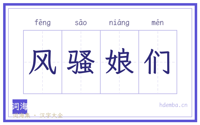 风骚娘们的书法字