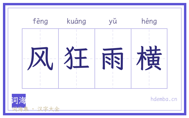 风狂雨横的书法字
