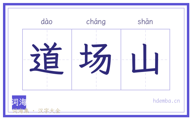 道场山的书法字