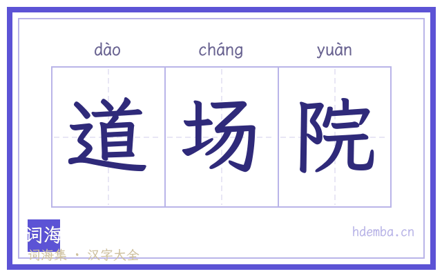 道场院的书法字