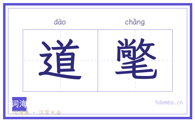 道氅的书法字