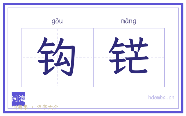 钩铓的书法字