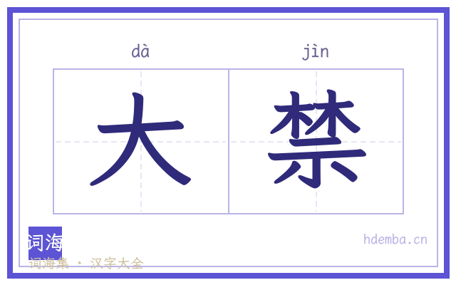 大禁的书法字