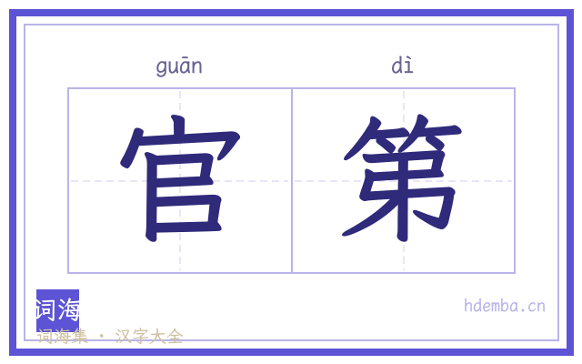 官第的书法字