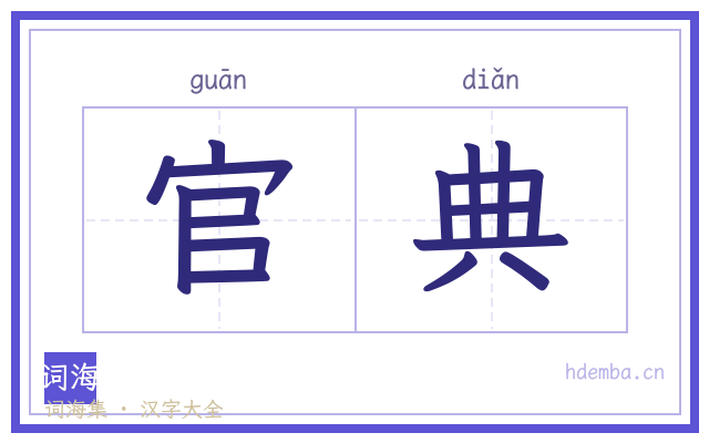 官典的书法字