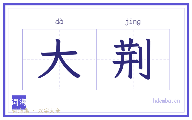 大荆的书法字