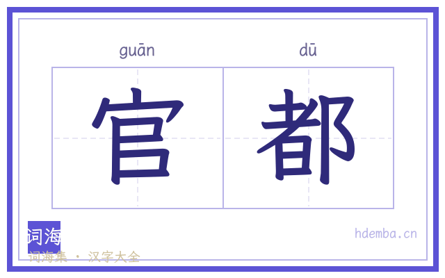 官都的书法字