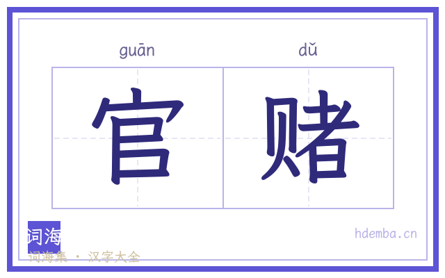 官赌的书法字