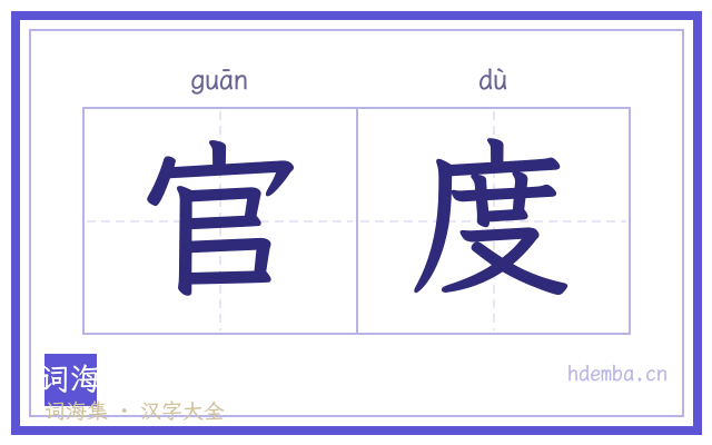 官度的书法字