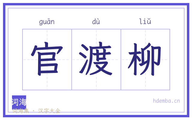官渡柳的书法字