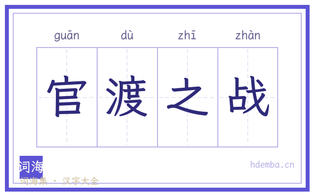 官渡之战的书法字