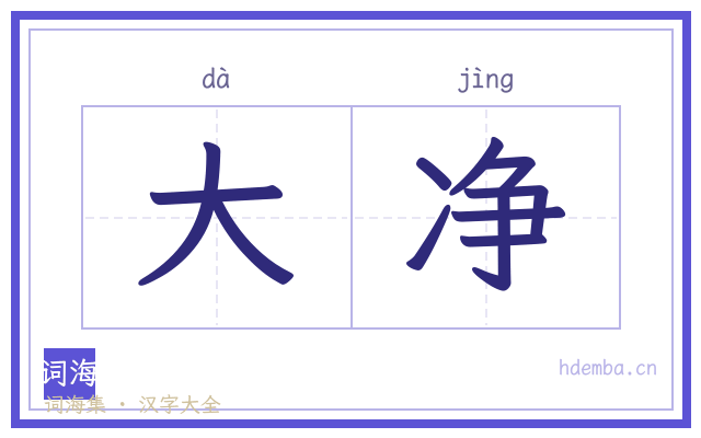 大净的书法字