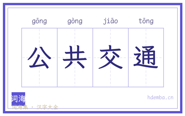 公共交通的书法字