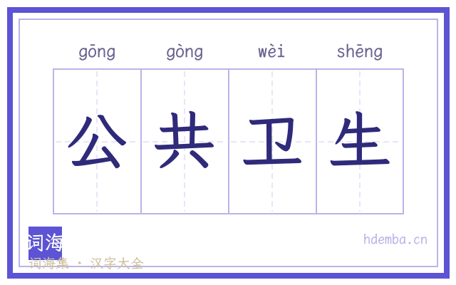 公共卫生的书法字
