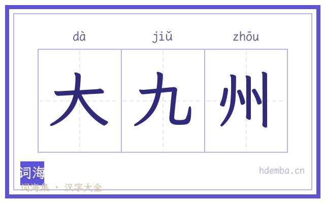 大九州的书法字