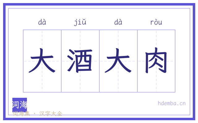 大酒大肉的书法字