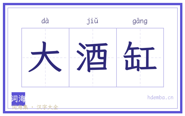 大酒缸的书法字