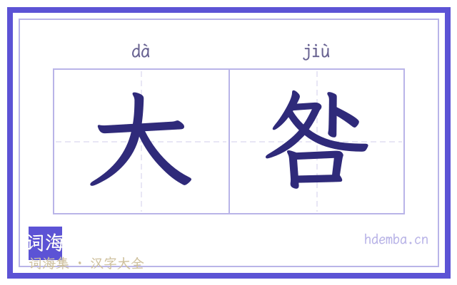 大咎的书法字