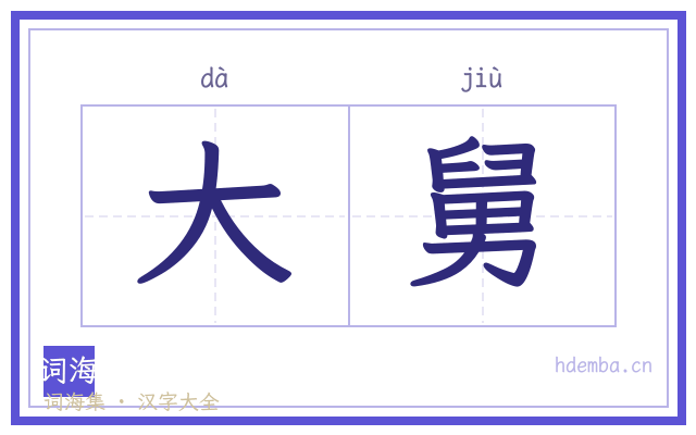 大舅的书法字