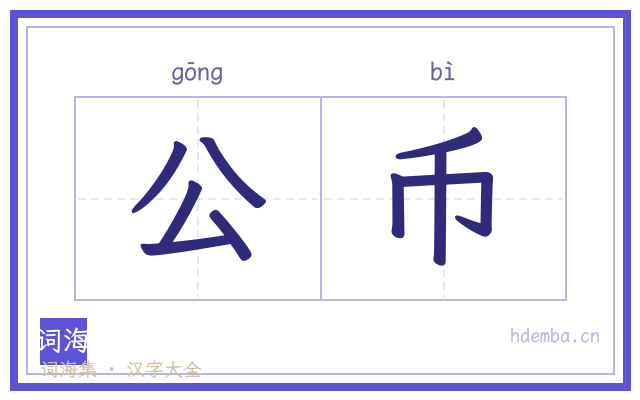 公币的书法字