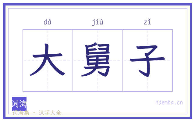 大舅子的书法字