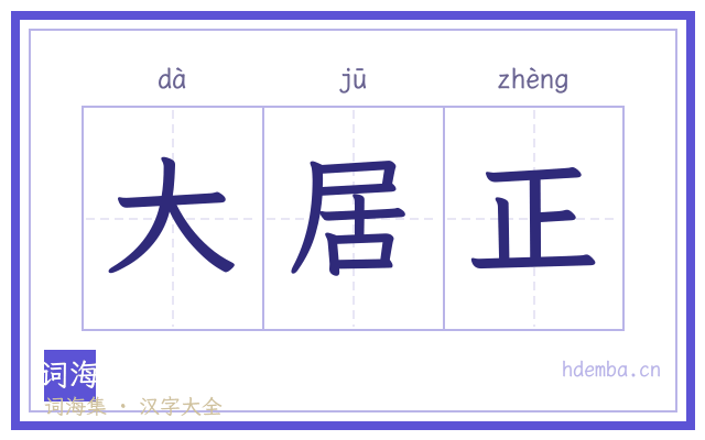 大居正的书法字
