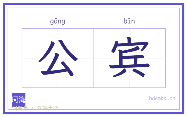 公宾的书法字