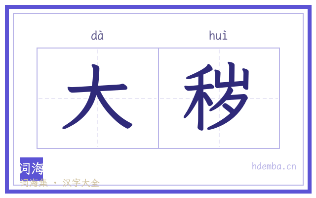 大秽的书法字