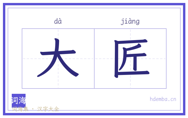大匠的书法字