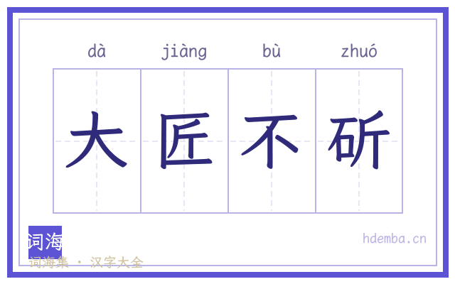 大匠不斫的书法字