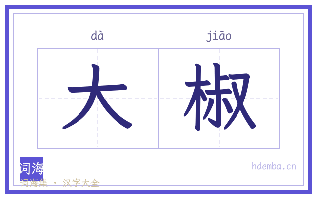 大椒的书法字