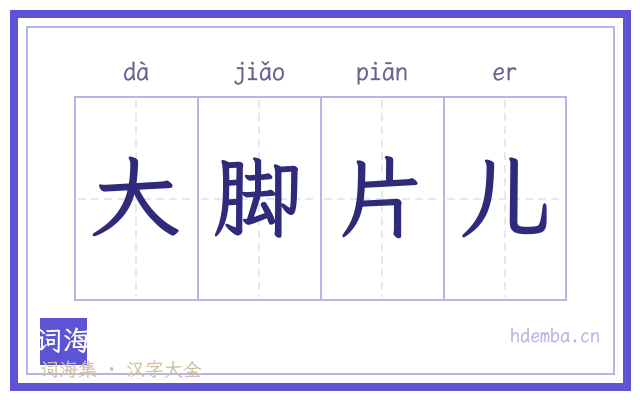 大脚片儿的书法字